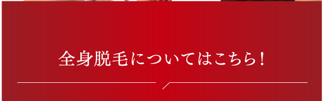 全身脱毛についてのご質問はこちら!