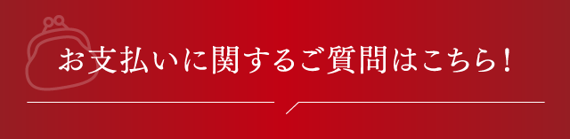 お支払いに関するご質問はこちら！