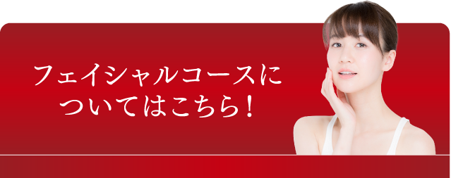 フェイシャルコースについてのご質問