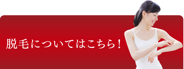 脱毛についてのご質問