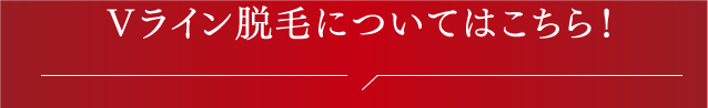 Vライン脱毛についてのご質問はこちら!