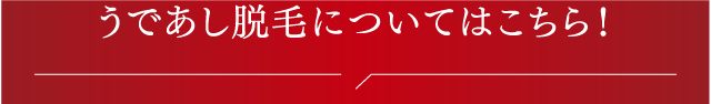 うであし脱毛についてのご質問はこちら!