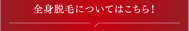 全身脱毛についてのご質問はこちら!