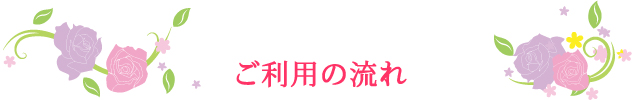 ご利用の流れ