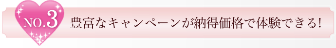 No.3 豊富なキャンペーンが納得価格で体験できる!