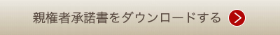 親権者同意書をダウンロードする