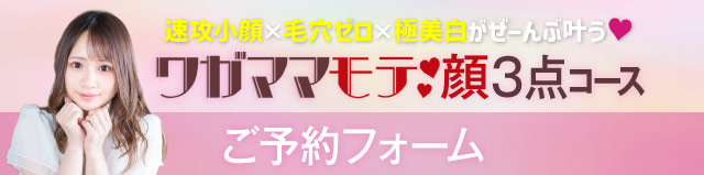 ワガママモテ顔３点コースご予約