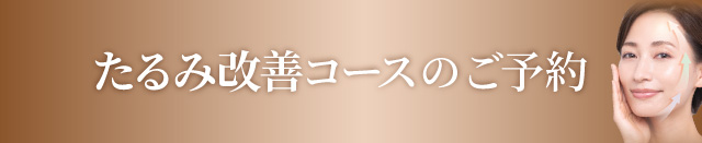  たるみ改善コース予約