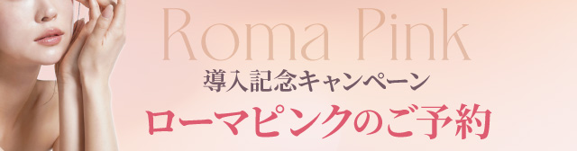 ローマピンクご予約