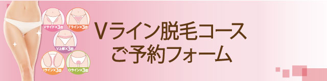 脱毛キャンペーン予約