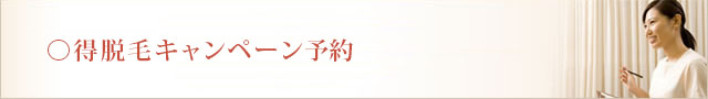 脱毛体験予約