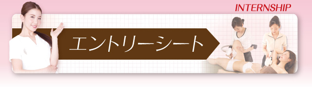 インターンシップ　エントリーシート