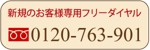 新規のお客様専用　0120-763-901