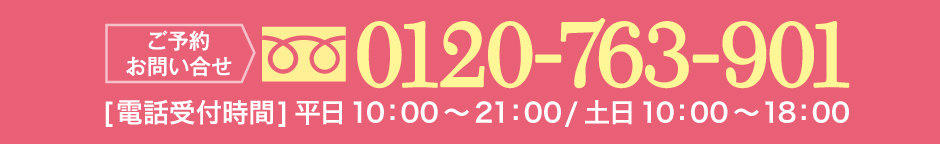 ご予約・お問い合わせ　0120-763-901