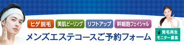 ギンザビューティメンズ館 エステメニュー予約