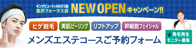 ギンザビューティメンズ館 エステメニュー予約