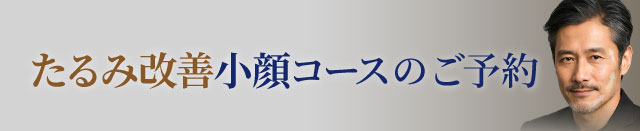 たるみ改善小顔コース予約