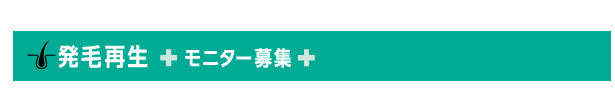 発毛再生モニター