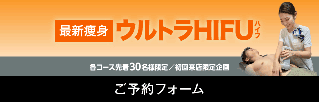 ギンザビューティメンズ館 ウルトラHIFU予約