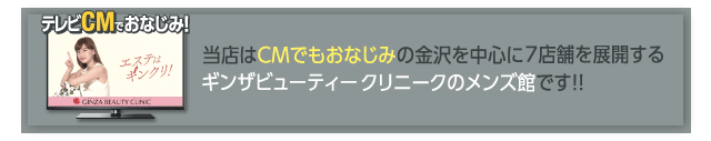 当店はCMでもおなじみの金沢を中心に7店舗を展開するギンザビューティークリニークのメンズ館です！