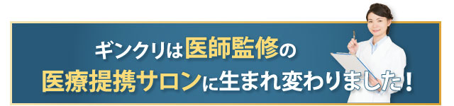 当サロンは医療提携サロンになりました。医師監修の元、安心して施術いただけます。