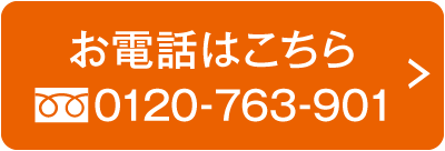 お電話はこちら 0120-763-901