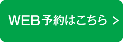 WEB予約はこちら