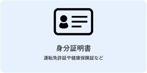 身分証明書（運転免許証や健康保険証など）