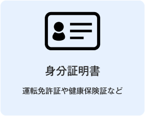 身分証明書（運転免許証や健康保険証など）