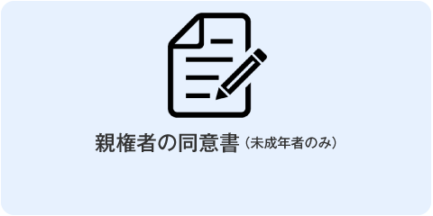 親権者の同意書（未成年者のみ）