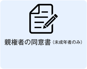 親権者の同意書（未成年者のみ）