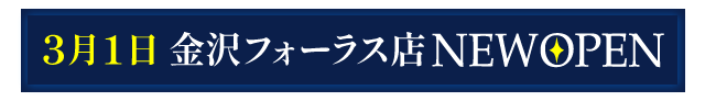 2022年3月1日(火)金沢フォーラス店NEW OPEN!!