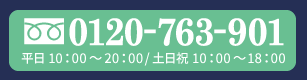 ご予約・お問い合わせ　0120-763-901