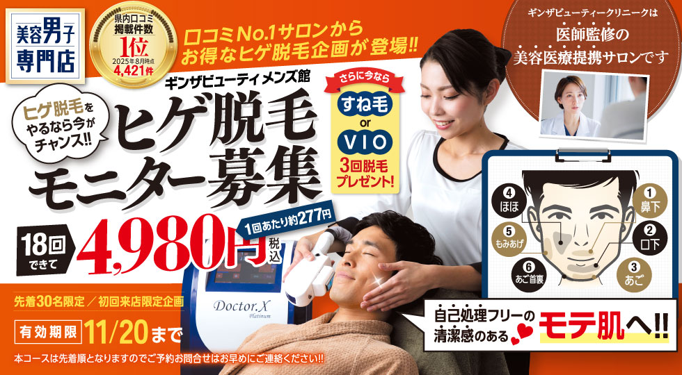 ヒゲ脱毛モニター募集