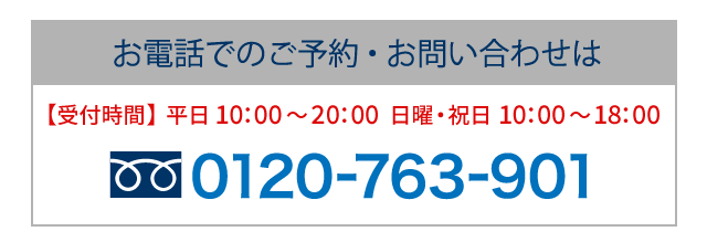 お電話でのご予約は0120-763-901