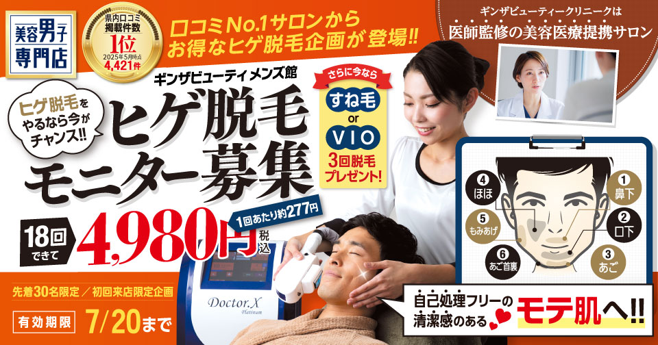 ヒゲ脱毛をやるなら今がチャンス！ヒゲ脱毛モニター募集　18回4,980円（税込）