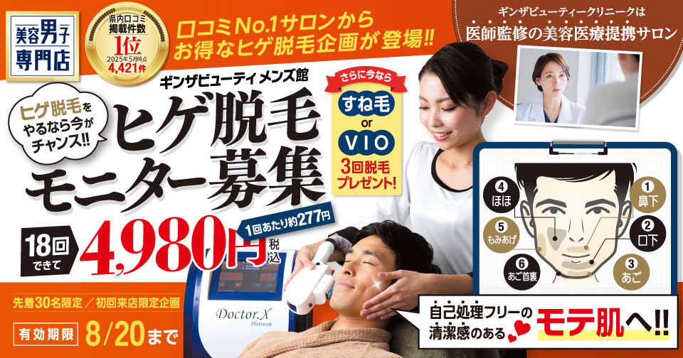 ヒゲ脱毛をやるなら今がチャンス！ヒゲ脱毛モニター募集　18回4,980円（税込）