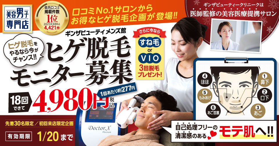 ヒゲ脱毛モニター募集