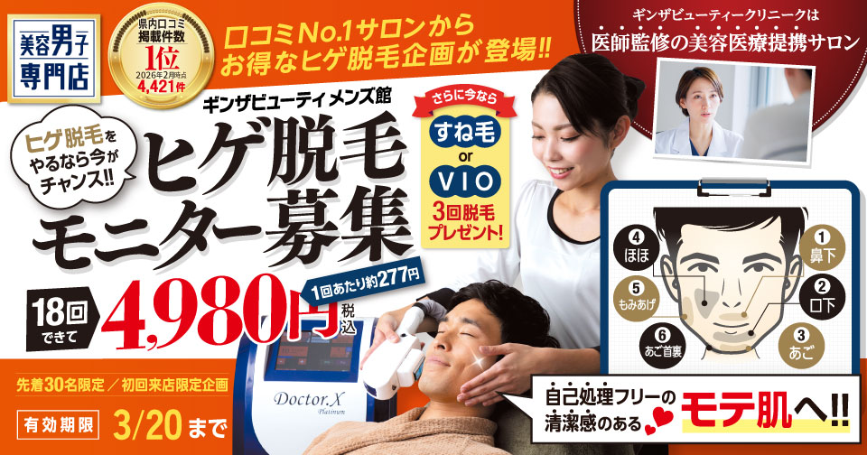 ヒゲ脱毛モニター募集