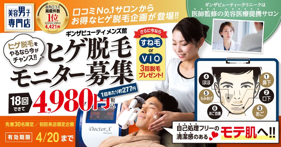 ヒゲ脱毛モニター募集