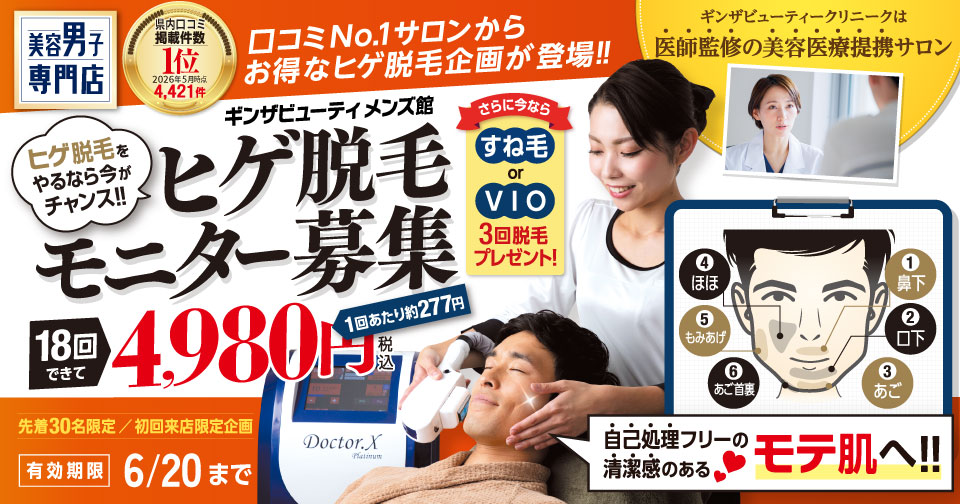 ヒゲ脱毛モニター募集