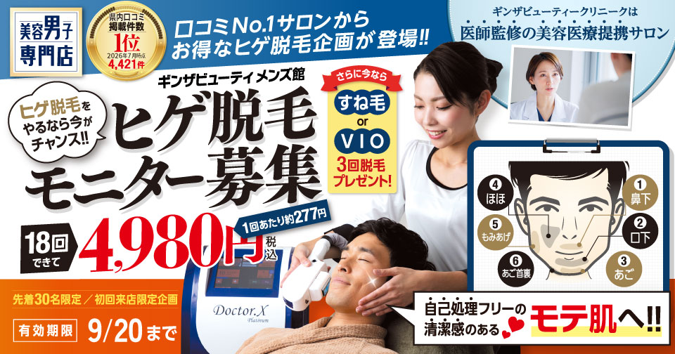 ヒゲ脱毛モニター募集