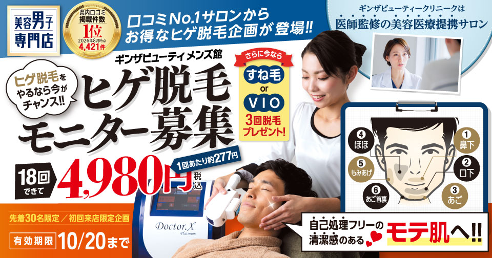 ヒゲ脱毛モニター募集