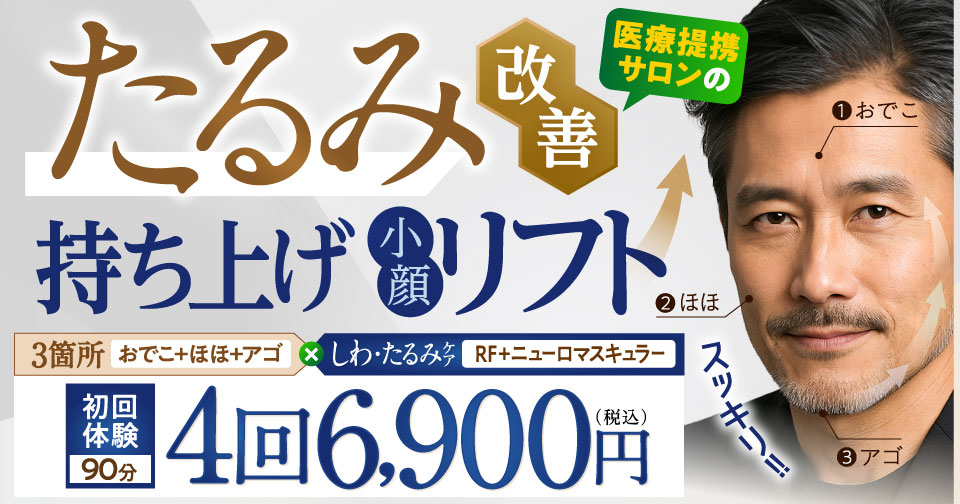 メンズたるみ改善小顔コース4回6,900円（税込）