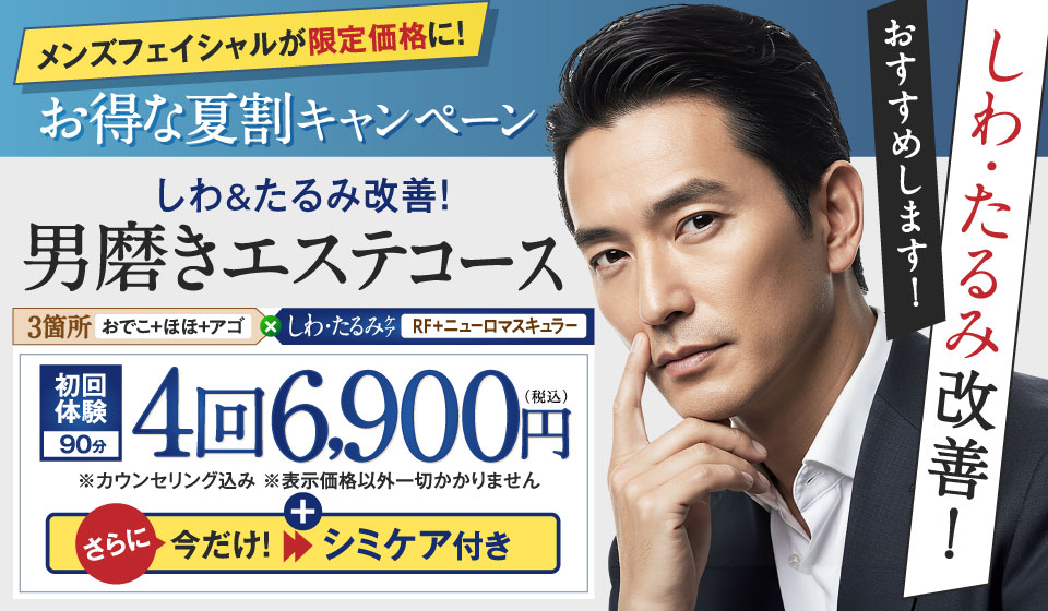 男磨きエステコース4回6,900円（税込）