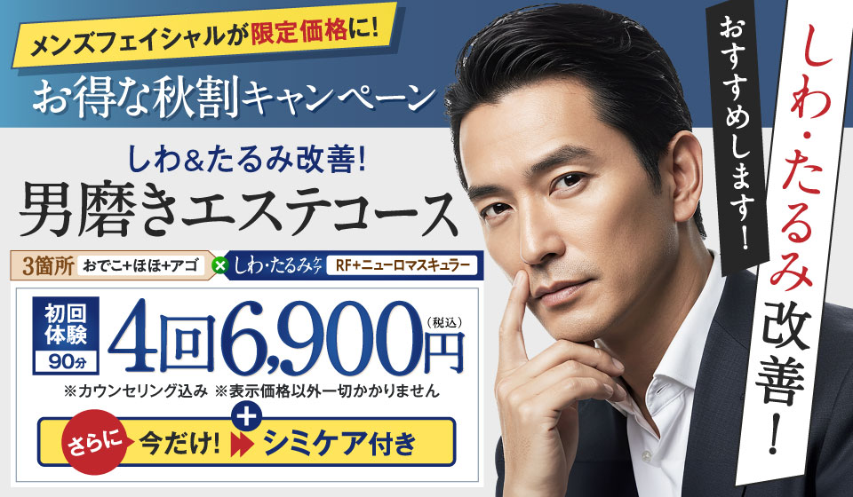 メンズフェイシャル限定キャンペーン