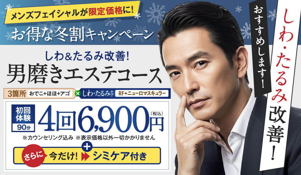 メンズフェイシャル限定キャンペーン