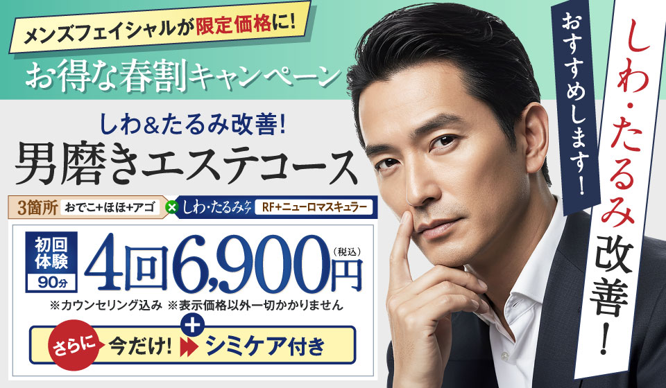 メンズフェイシャル限定キャンペーン