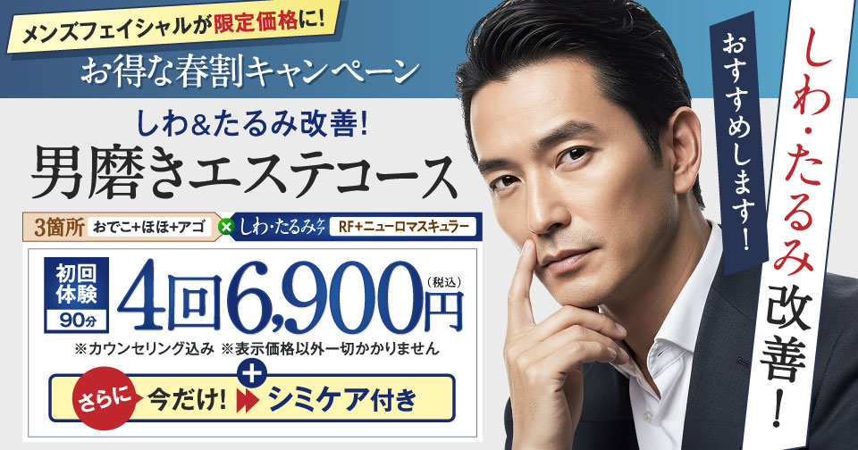 メンズフェイシャル限定キャンペーン
