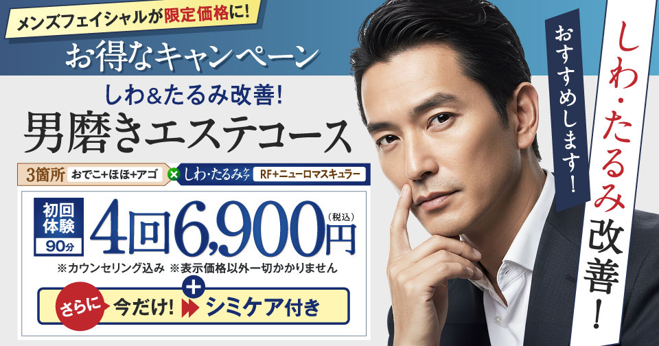 メンズフェイシャル限定キャンペーン